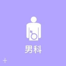 男科
