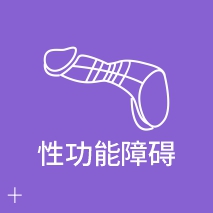 性功能障碍