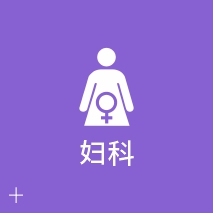 妇科