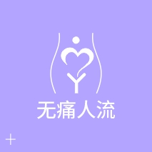 无痛人流