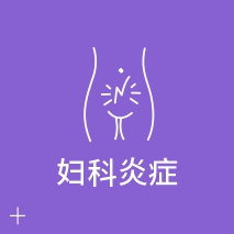 妇科炎症