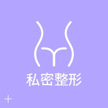 私密整形