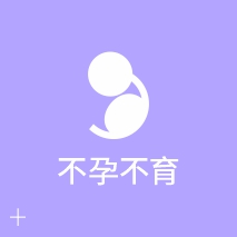不孕不育