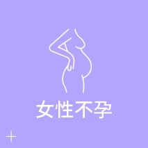女性不孕