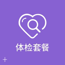 体检套餐