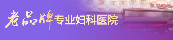 南京家和妇科医院